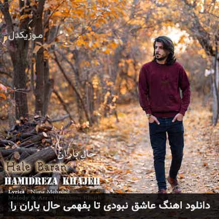 دانلود اهنگ عاشق نبودی تا بفهمی حال باران را حمیدرضا خواجه