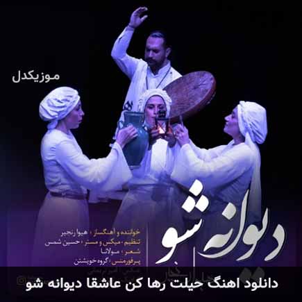 آهنگ حیلت رها کن عاشقا دیوانه شو از هیوا رنجبر