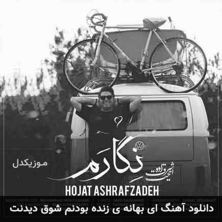 دانلود اهنگ ای بهانه ی زنده بودنم شوق دیدنت حجت اشرف زاده