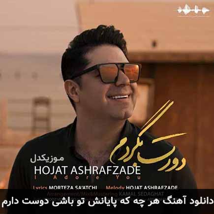دانلود اهنگ هرچه که پایانش تو باشی دوست دارم حجت اشرف زاده