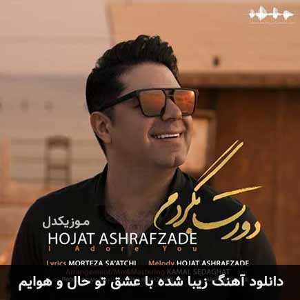 دانلود اهنگ زیبا شده با عشق تو حال و هوایم حجت اشرف زاده