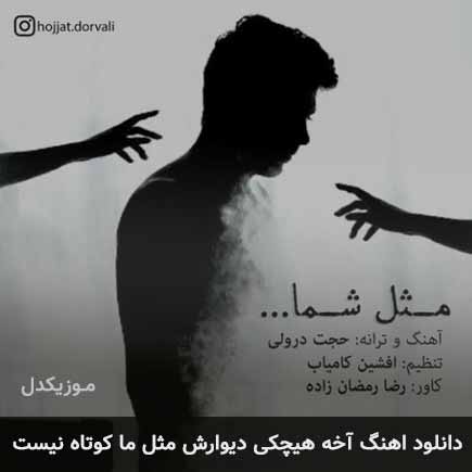 دانلود اهنگ آخه هیچکی دیوارش مثل ما کوتاه نیست حجت درولی
