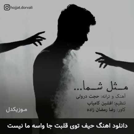 دانلود اهنگ حیف توی قلبت جا واسه ما نیست حجت درولی