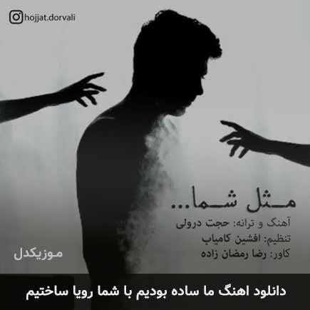 دانلود اهنگ ما ساده بودیم با شما رویا ساختیم حجت درولی
