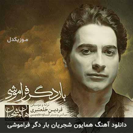 دانلود اهنگ بار دگر فراموشی همایون شجریان