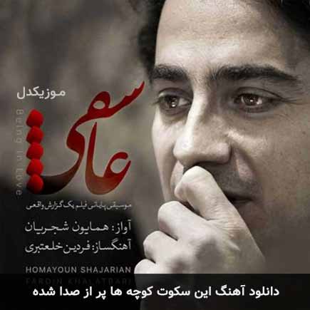 دانلود اهنگ این سکوت کوچه ها پر از صدا شده همایون شجریان