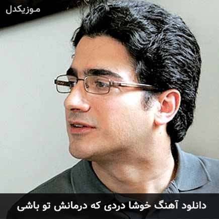 دانلود اهنگ خوشا دردی که درمانش تو باشی همایون شجریان
