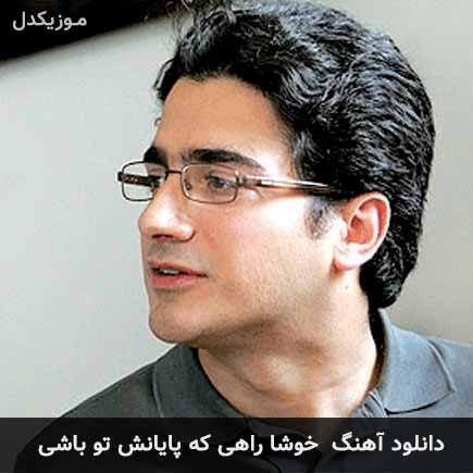 دانلود اهنگ خوشا راهی که پایانش تو باشی همایون شجریان