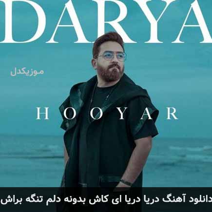 دانلود اهنگ دریا دریا ای کاش بدونه دلم تنگه براش هویار