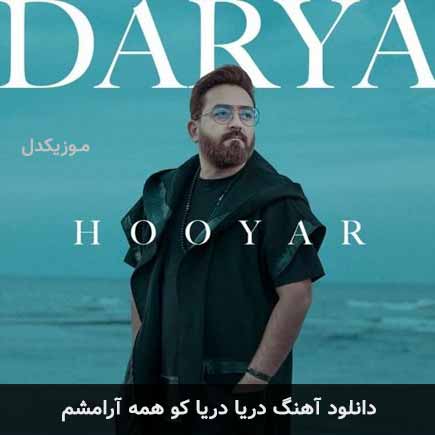 دانلود اهنگ دریا دریا کو همه آرامشم هویار