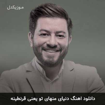 دانلود اهنگ دنیای منهای تو یعنی قرنطینه حسین حقیقی