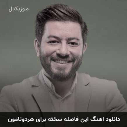 دانلود اهنگ این فاصله سخته برای هردوتامون حسین حقیقی