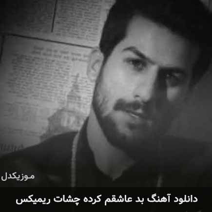 دانلود اهنگ بد عاشقم کرده چشات ریمیکس حسین منتظری