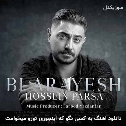 دانلود اهنگ به کسی نگو که اینجوری تورو میخوامت حسین پارسا