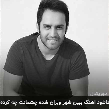 دانلود اهنگ ببین شهر ویران شده چشمانت چه کرده حسین توکلی
