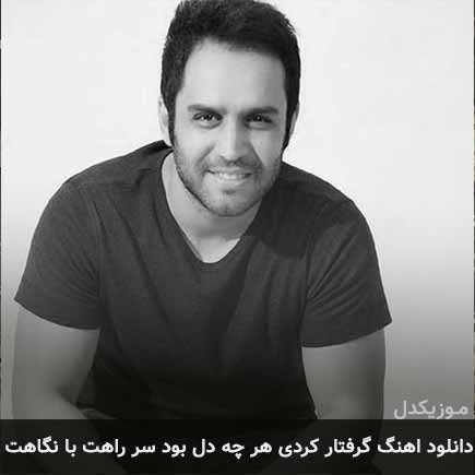 دانلود اهنگ گرفتار کردی هر چه دل بود سر راهت با نگاهت حسین توکلی