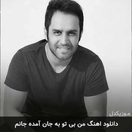 دانلود اهنگ من بی تو به جان آمده جانم حسین توکلی