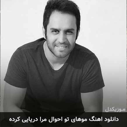 دانلود اهنگ موهای تو احوال مرا دریایی کرده حسین توکلی