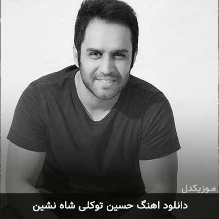دانلود اهنگ شاه نشین حسین توکلی