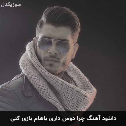 دانلود اهنگ چرا دوست داری باهام بازی کنی ایمان غلامی