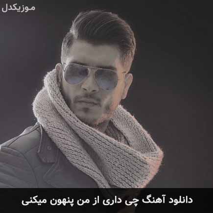 دانلود اهنگ چی داری از من پنهون میکنی ایمان غلامی