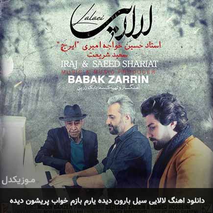 دانلود اهنگ لالایی سیل بارون دیده یارم بازم خواب پریشون دیده سعید شریعت