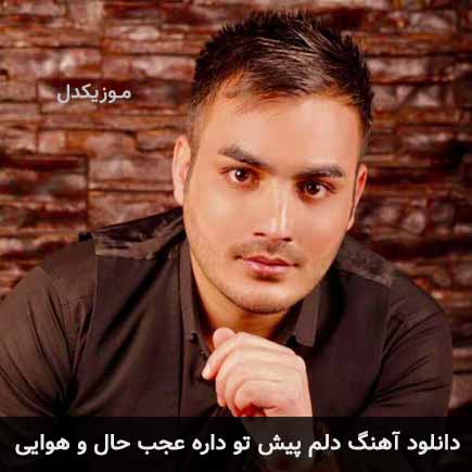 دانلود اهنگ دلم پیش تو داره عجب حال و هوایی کامران مولایی