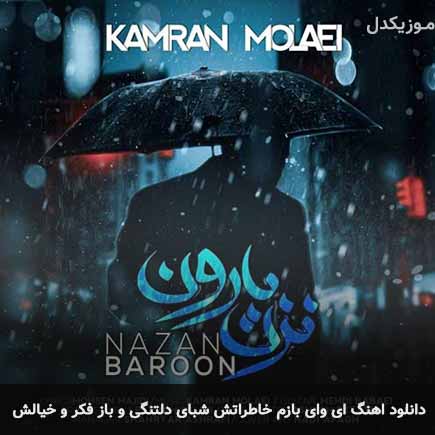 دانلود اهنگ ای وای بازم خاطراتش شبای دلتنگی و باز فکر و خیالش کامران مولایی