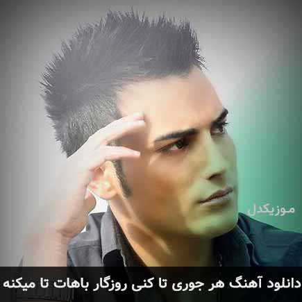 دانلود اهنگ هر جوری تا کنی روزگار باهات تا میکنه کامران مولایی