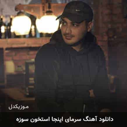 دانلود اهنگ سرمای اینجا استخون سوزه کامران مولایی