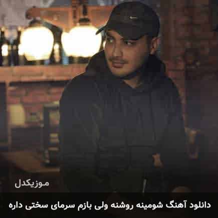دانلود اهنگ شومینه روشنه ولی بازم سرمای سختی داره کامران مولایی