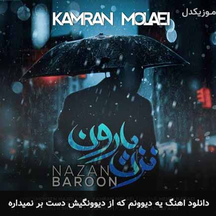 دانلود اهنگ یه دیوونم که از دیوونگیش دست بر نمیداره کامران مولایی