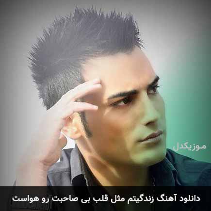 دانلود اهنگ زندگیتم مثل قلب بی صاحبت رو هواست کامران مولایی