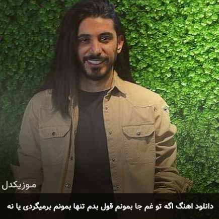 دانلود اهنگ اگه تو غم جا بمونم قول بدم تنها بمونم برمیگردی یا نه کسری زاهدی