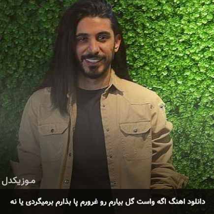 دانلود اهنگ اگه واست گل بیارم رو غرورم پا بذارم برمیگردی یا نه کسری زاهدی