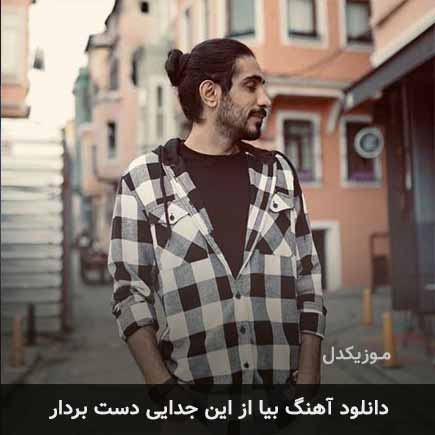 دانلود اهنگ بیا از این جدایی دست بردار کسری زاهدی