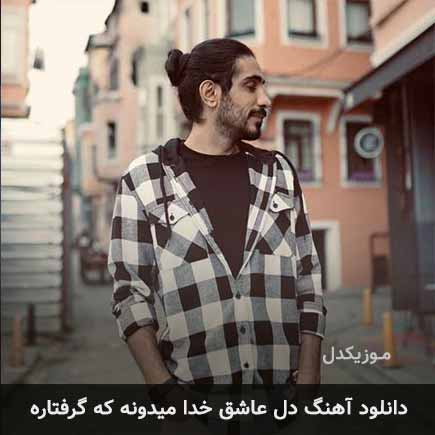 دانلود اهنگ دل عاشق خدا میدونه که گرفتاره کسری زاهدی