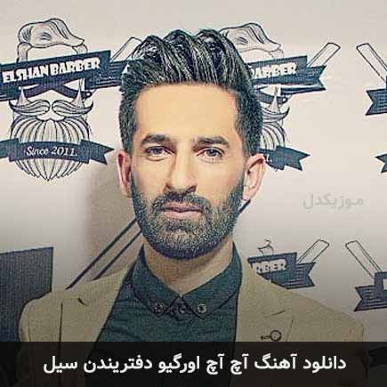 دانلود اهنگ آچ آچ اورگیو دفتریندن سیل کیوان ناصری