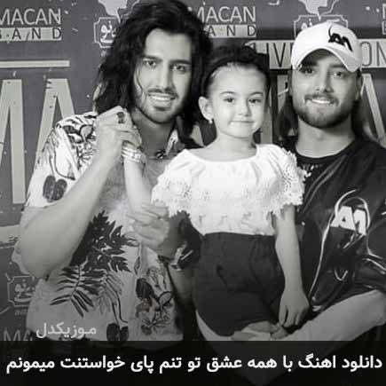 دانلود اهنگ با همه عشق تو تنم پای خواستنت میمونم ماکان بند