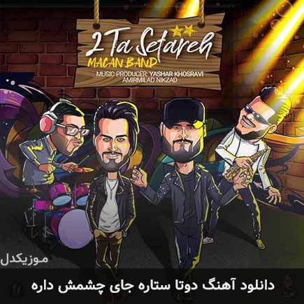 دانلود اهنگ دوتا ستاره جای چشمش داره ماکان بند