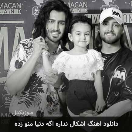 دانلود اهنگ اشکال نداره اگه دنیا منو زده ماکان بند
