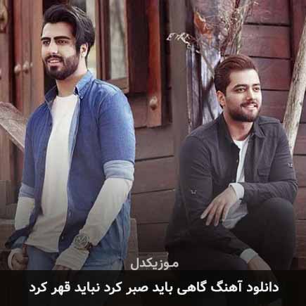 دانلود اهنگ گاهی باید صبر کرد نباید قهر کرد ماکان بند
