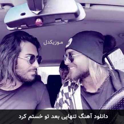 دانلود اهنگ تنهایی بعد تو خستم کرد ماکان بند