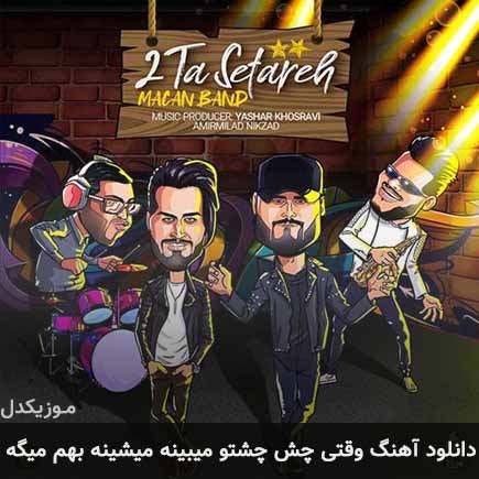 دانلود اهنگ وقتی چش چشتو میبینه میشینه بهم میگه ماکان بند