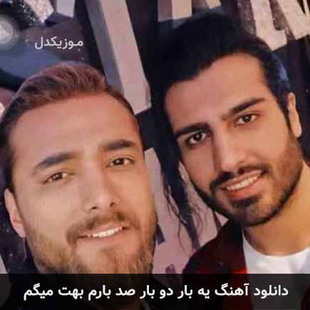 دانلود اهنگ یه بار دو بار صد بارم بهت میگم ماکان بند