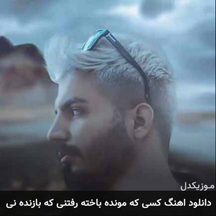 دانلود اهنگ کسی که مونده باخته رفتنی که بازنده نی مهدیار