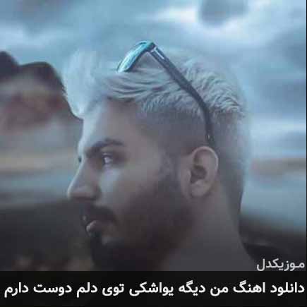 دانلود اهنگ من دیگه یواشکی توی دلم دوست دارم مهدیار