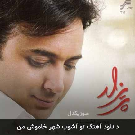 دانلود اهنگ تو آشوب شهر خاموش من مجید اخشابی