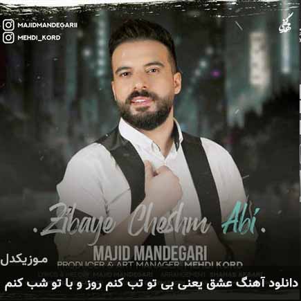 دانلود اهنگ عشق یعنی بی تو تب کنم روز و با تو شب کنم مجید ماندگاری