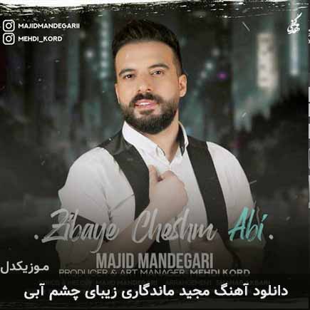 دانلود اهنگ زیبای چشم آبی مجید ماندگاری